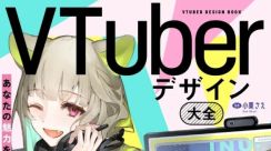 犬山たまき、しぐれういら人気VTuberの活動素材も収録したデザイン実用書「VTuberデザイン大全」が発売。ロゴやオーバーレイなど約20名の作例と新人VTuber・配信者の悩みに寄り添う解説文を掲載