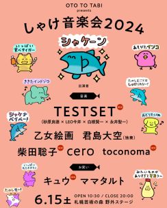 北海道の野外イベント『しゃけ音楽会2024』TESTSET、柴田聡子ら最終出演者発表