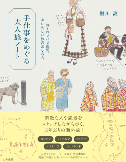 もし3週間のヨーロッパ旅に出たら？　旅した気分に浸れるイラストエッセイ『手仕事をめぐる大人旅ノート』