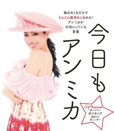 アンミカがポジティブワード満載のカレンダー発売　「笑顔いっぱいで過ごせているのは、この言葉たちのおかげ」