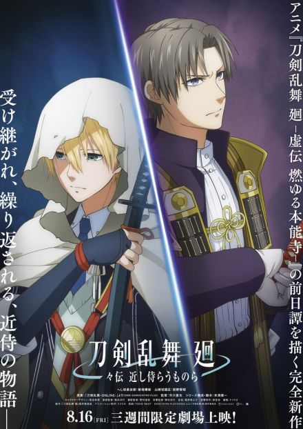 アニメ「刀剣乱舞 廻」完全新作「-々伝 近し侍らうものら-」劇場上映決定