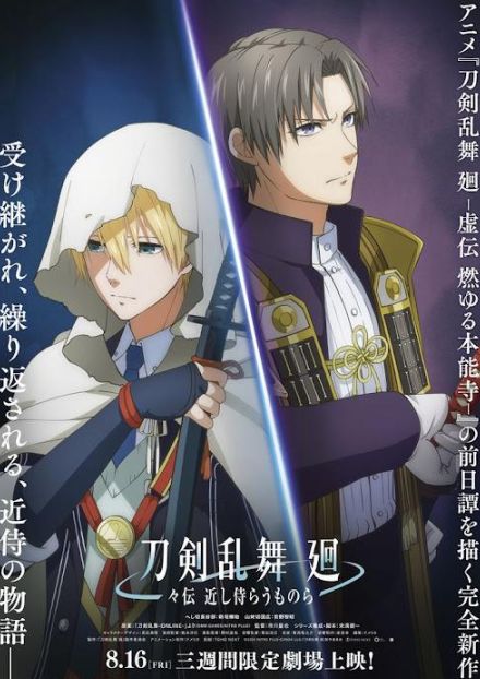 ＜刀剣乱舞 廻 -虚伝 燃ゆる本能寺-＞前日譚の完全新作オリジナルストーリー　8月16日から3週間限定で劇場上映