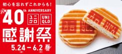 ユニクロ感謝祭、京都市13店舗で銘菓「プレミアム千寿せんべい」先着配布。初日5月24日限定