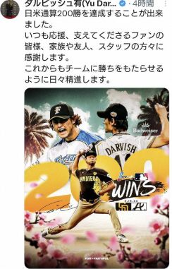 パドレス・ダルビッシュ 200勝から一夜明けSNSで感謝と決意「日々精進」