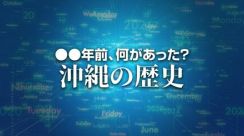 屋良朝苗主席が毒ガス撤去で米大統領に電報　X年前 何があった？ 沖縄の歴史5月22日版