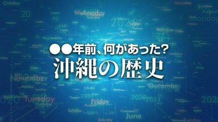 屋良朝苗主席が毒ガス撤去で米大統領に電報　X年前 何があった？ 沖縄の歴史5月22日版