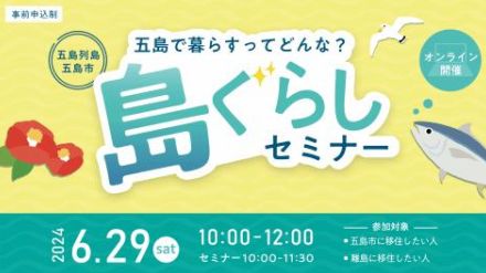 長崎・五島列島の移住希望者向け無料オンラインセミナー、6月29日に開催