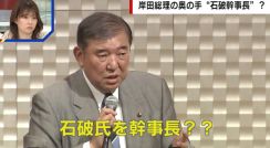 石破茂氏を幹事長に 岸田総理の“続投”に向けた水面下の動き 政治ジャーナリスト「ウルトラCの最後の一手を仕掛ける可能性」