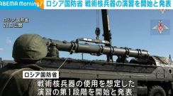 ロシア国防省 戦術核兵器の演習を開始と発表