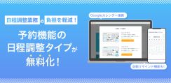 ペライチが予約機能「日程調整タイプ」を無料提供、「Googleカレンダー」と連携