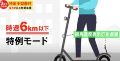 電動キックボードの歩道走行は違反？社団法人に交通ルールを聞いた→「荷物をステップに置いて運転することも違反です」