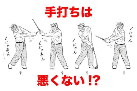 「体を使う＝腕が振れていない」に要注意！ 飛距離アップに効く“クニャンクニャン打法”で腕の振りを覚えよう