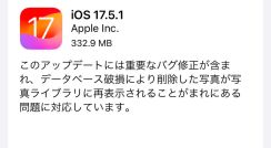 iPhoneで消した古い写真が勝手に復活するバグに注意、iOS 17.5.1で修正。中古iPadで前の持ち主の写真・数年前に消した裸の写真が現れた報告も