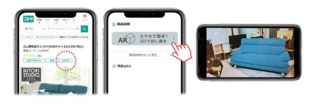 ニトリの自宅で家具の試し置きができるAR＋シミュレーションサービスの「スマホで簡単！3Dで試し置き」とは