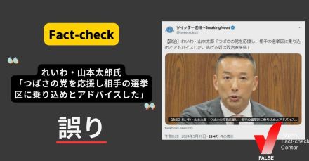 「れいわ新選組、山本太郎氏がつばさの党を応援し、相手の選挙区に乗り込めとアドバイス」は誤り　発言を歪曲【ファクトチェック】