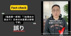 （福島第一原発）「（処理水の放出で）日本の水産業は崩壊寸前」は誤り　中国語圏で拡散した動画に多数の誤り【ファクトチェック】