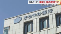 じもとHDが事実上“国の管理下”に　きらやか銀行の経営悪化を受け…今後は人事面で関与を強める可能性【山形発】