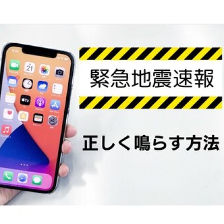 緊急地震速報の「アラート」音…なぜあなたのスマホだけ鳴らないのか？