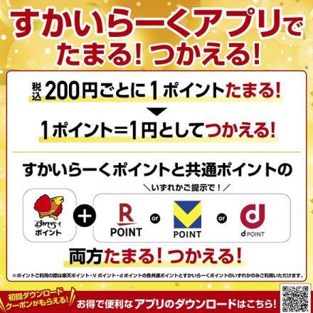 すかいらーく、独自ポイント開始　楽天ポイントなどと二重取りできる