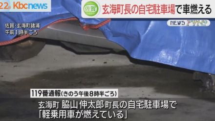 玄海町長の車が燃える　警察は事件事故両面で捜査