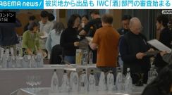 被災地から出品も IWC「酒」部門の審査始まる