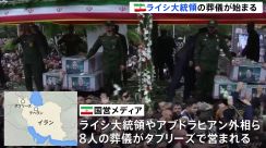 イラン・ライシ大統領の葬儀はじまる　総選挙は6月28日に