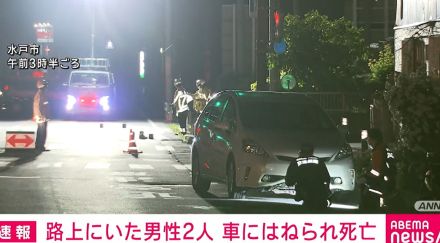 路上にいた男性2人 車にはねられ死亡 水戸市