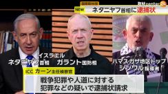 【解説】「言語道断だ」ネタニヤフ首相の逮捕状請求に…バイデン氏も反発　国際刑事裁判所の加盟国訪問で逮捕の可能性も