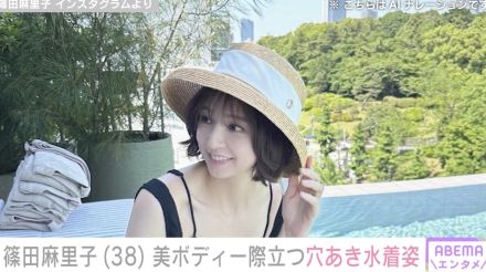 篠田麻里子（38）、美ボディあらわな穴あき水着姿に反響「反則的に美しい」「まりちゃんセクシー」