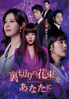【イベントレポート】韓国ドラマ「裏切りの花束をあなたに」第1話公開、女たちの壮絶な運命と熾烈なバトル