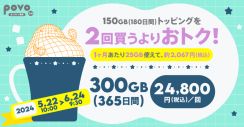 povoで「300GB（365日）」の期間限定トッピング、6月24日まで