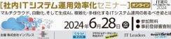 社内ITシステム運用効率化セミナー　6/28開催