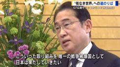 岸田首相「核なき世界へ、核保有国への働きかけを続ける」G7広島サミットから1年の展望を語る