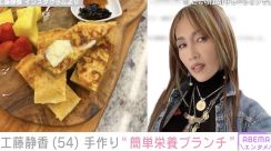 工藤静香、手作り“簡単栄養ブランチ”披露「めっちゃオシャレ」「しぃ～ちゃんカフェ開いて～」と反響