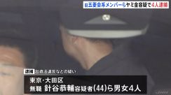 ヤミ金で約6億円の利息を得たか　山口組系暴力団「旧五菱会系」元メンバーら4人を逮捕　「旧五菱会で味わった貸金業が忘れられなかった」