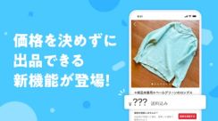 メルカリ、価格設定に悩む必要がない「価格なし出品」開始