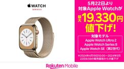 楽天モバイルで「Apple Watch Ultra 2/Series 8/SE（第2世代）」が最大1万9330円値下げ