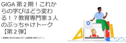 Google、GIGA第2期の学びと教員の働き方に関するセミナーを7月27日に開催