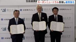 「カーボンニュートラル実現へ」富山大学と北陸電力が包括連携協定締結