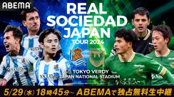 『ABEMA』がソシエダvs東京Vを独占無料生中継！ 5月29日に国立で対戦