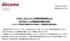 ドコモメールに「なりすましメールの警告表示機能」を導入　フィッシング詐欺の対策で