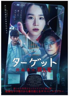 シン・ヘソン＆カン・テオら出演『ターゲットー出品者は殺人鬼ー』公開決定