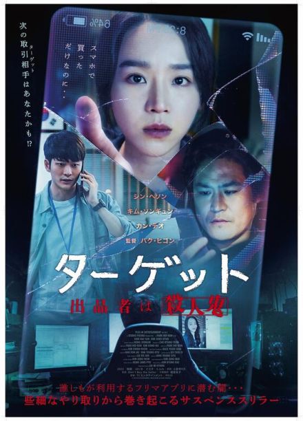 シン・ヘソン＆カン・テオら出演『ターゲットー出品者は殺人鬼ー』公開決定