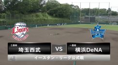 【イースタン・リーグ】西武先発は菅井信也！DeNA先発は濵口遥大！＜スタメン＞