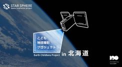 宇宙を身近に「こども地球撮影プロジェクトin北海道」6-7月