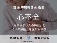俳優・中尾彬さんが「心不全」で逝去 5つの原因となりやすい人の特徴を医師が解説