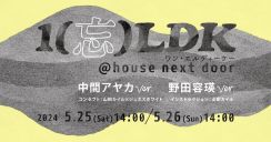 中間アヤカ＆野田容瑛による「1（忘）LDK」神戸に新オープンのアトリエで上演