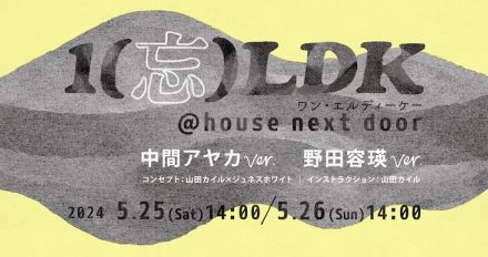 中間アヤカ＆野田容瑛による「1（忘）LDK」神戸に新オープンのアトリエで上演