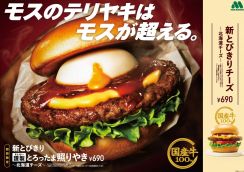 「モスバーガー」“テリヤキ超える”新バーガー発売　国産牛100％パティ＆新照りやきソース使用