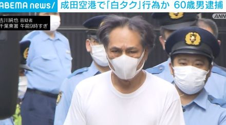 成田空港で外国人に「白タク」行為か 60歳男を逮捕 タクシー関係者らの通報相次ぐ